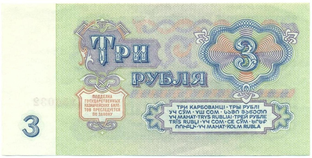 3 рубля 1961 года — Фото №2