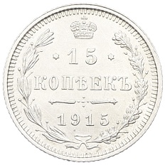15 копеек 1915 года ВС Российская Империя (Николай II) — Фото №1