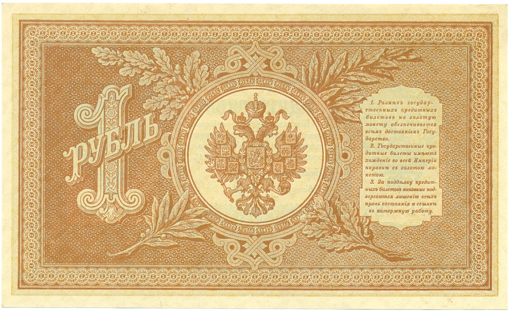 1 рубль 1898 года Шипов / Гальцев — Фото №2