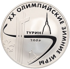 3 рубля 2006 года ММД «XX зимние Олимпийские Игры в Турине 2006» — Фото №1