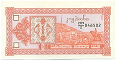 1 купон 1993 года Грузия — Фото №1