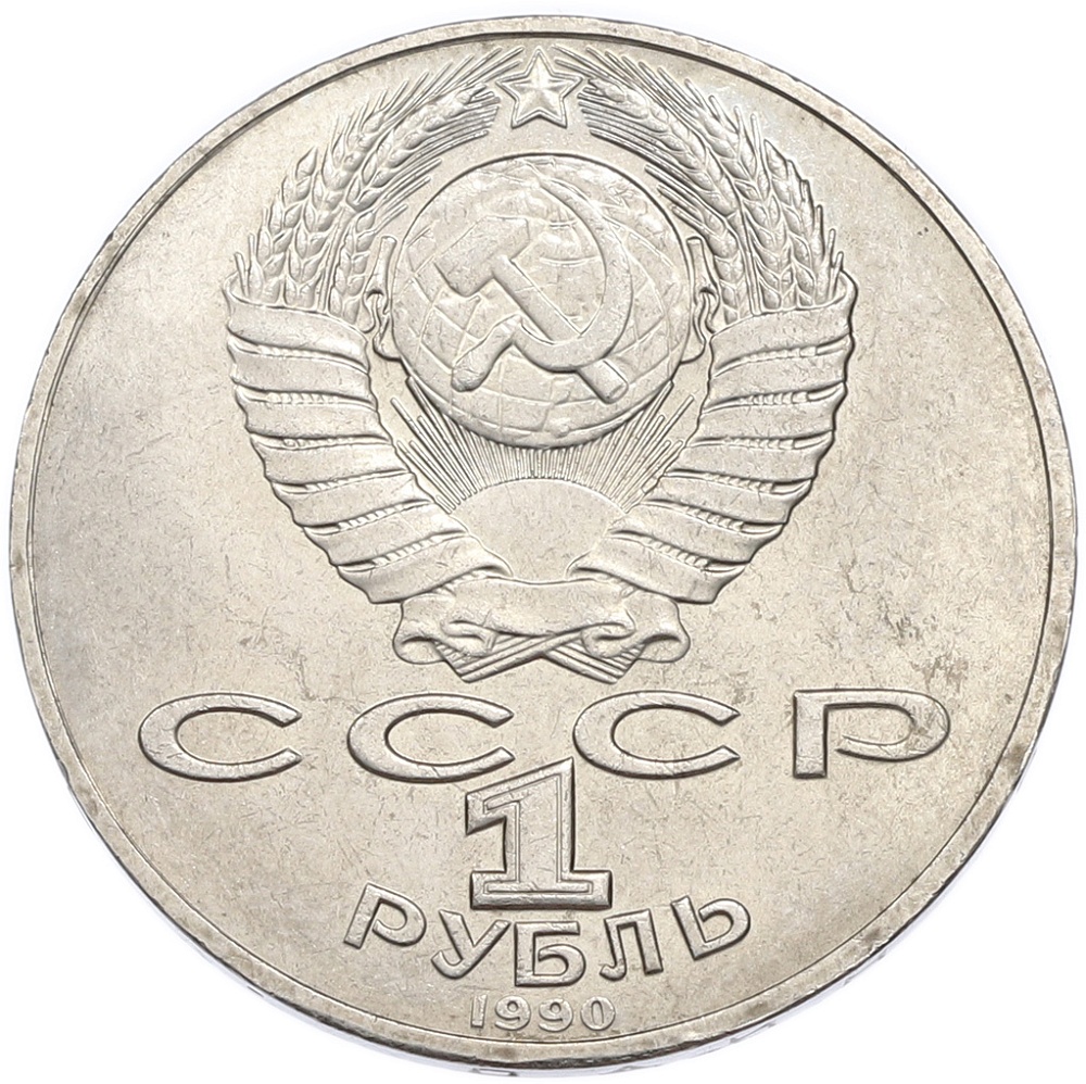 1 рубль 1990 года «Петр Ильич Чайковский» — Фото №2