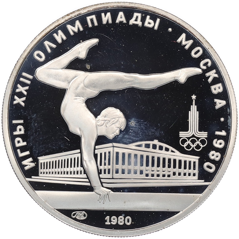 5 рублей 1980 года ЛМД «XXII летние Олимпийские Игры 1980 в Москве (Олимпиада-80) — Гимнастика» — Фото №1