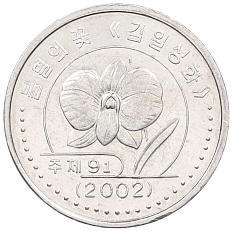 1 вона 2002 года Северная Корея — Фото №1