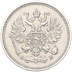 10 копеек 1863 года СПБ АБ Российская Империя (Александр II) — Фото №2