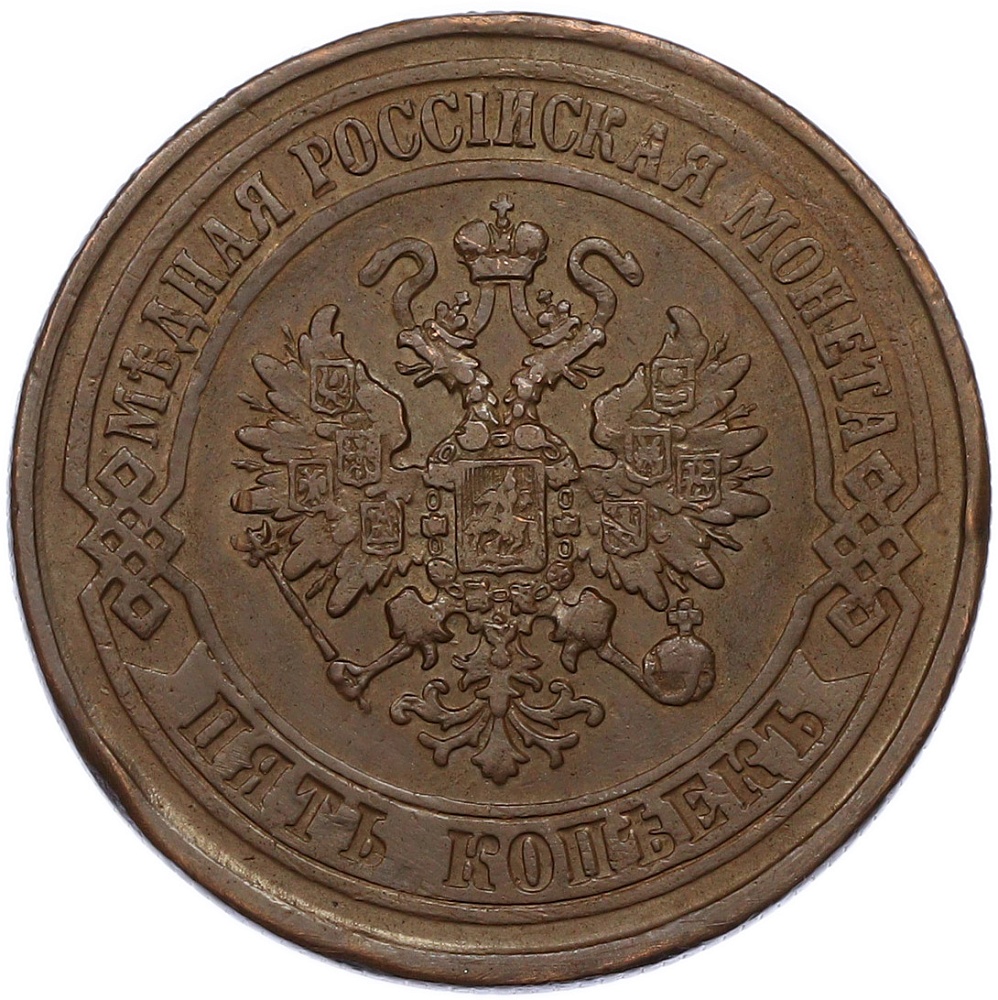 5 копеек 1875 года ЕМ Российская Империя (Александр II) — Фото №2