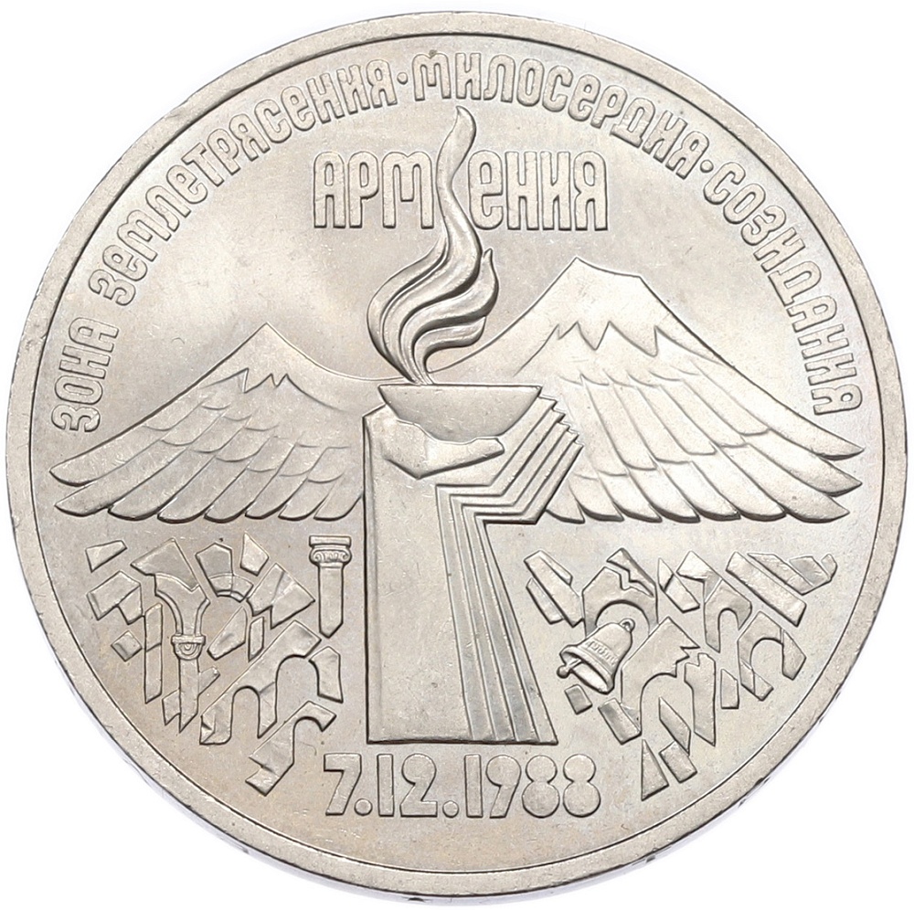 3 рубля 1989 года «Землетрясение в Армении» — Фото №1