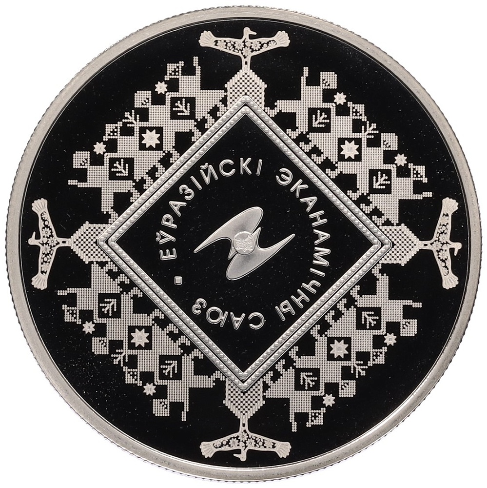 1 рубль 2015 года Белоруссия «Евразийский экономический союз» — Фото №1