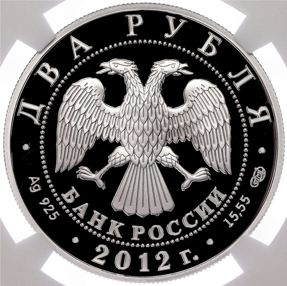 2 рубля 2012 года СПМД «270 лет со дня рождения Алексея Васильева» в слабе NGC (PF70 ULTRA CAMEO) — Фото №2