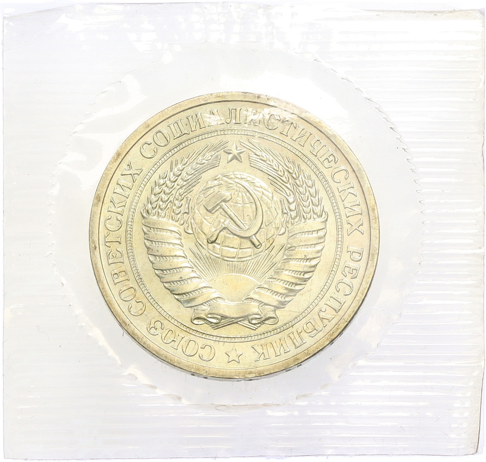 1 рубль 1968 года — Фото №2
