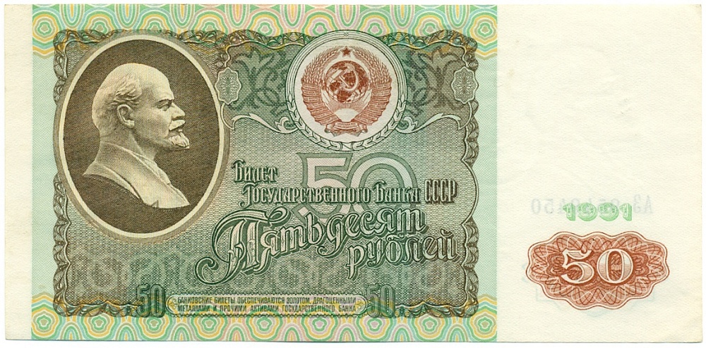 50 рублей 1991 года — Фото №1