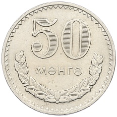 50 мунгу 1970 года Монголия — Фото №2