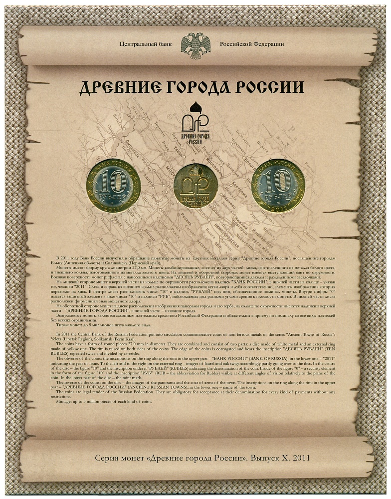 Набор монет 10 рублей 2011 года СПМД «Древние города России» (Выпуск 10) — Фото №2