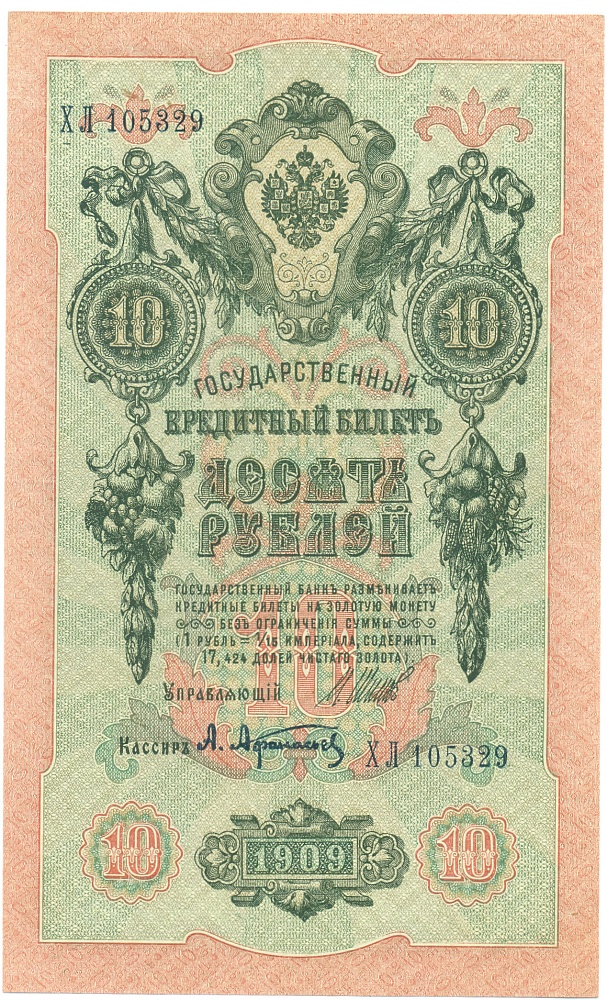 10 рублей 1909 года Шипов / Афанасьев — Фото №1