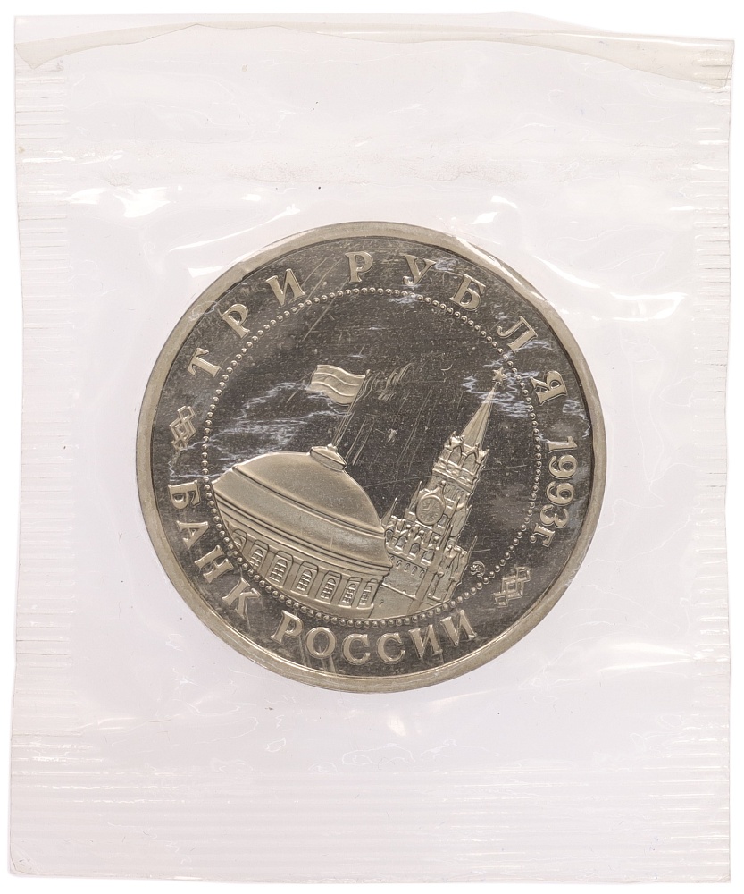 3 рубля 1993 года ММД «Сталинградская битва» (Proof) — Фото №2