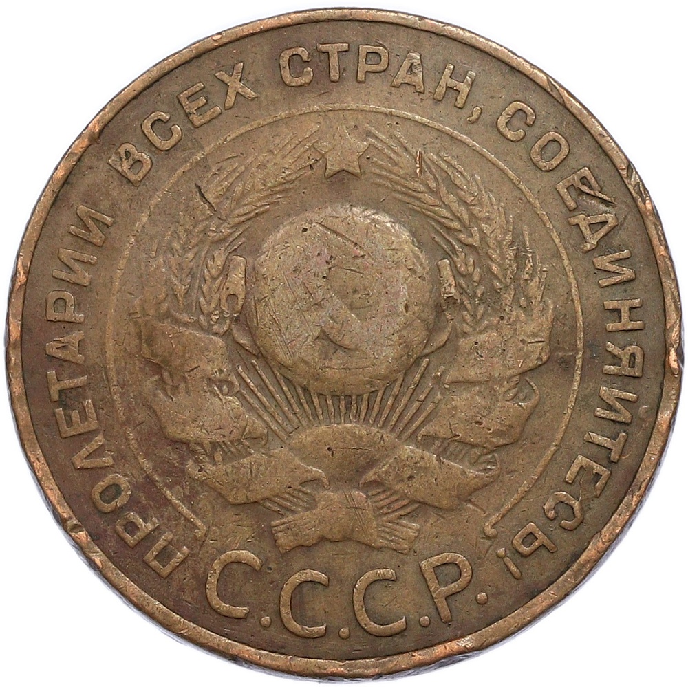 5 копеек 1924 года СССР — Фото №2
