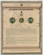 Набор монет 10 рублей 2011 года СПМД «Древние города России» (Выпуск 10) — Фото №2