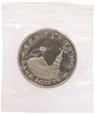 3 рубля 1993 года ММД «Сталинградская битва» (Proof) — Фото №2