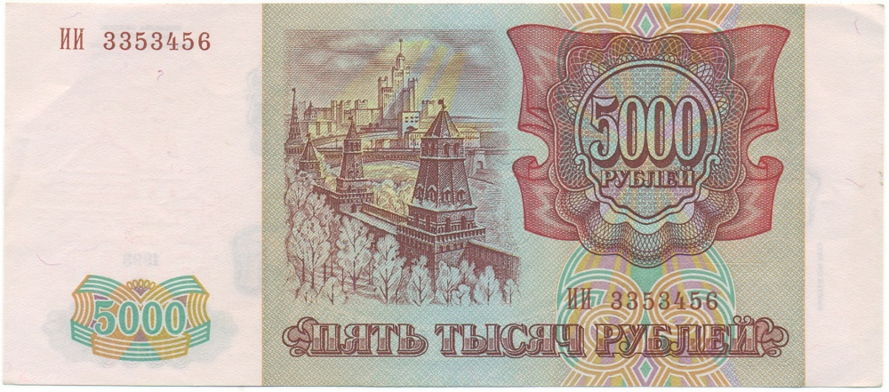 5000 рублей 1993 года (Выпуск 1994 года) — Фото №2