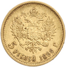 5 рублей 1899 года (ФЗ) Российская Империя (Николай II) — Фото №1