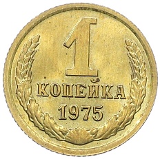 1 копейка 1975 года СССР — Фото №1