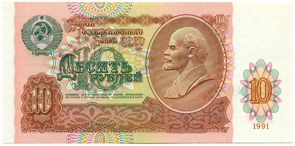 10 рублей 1991 года — Фото №1