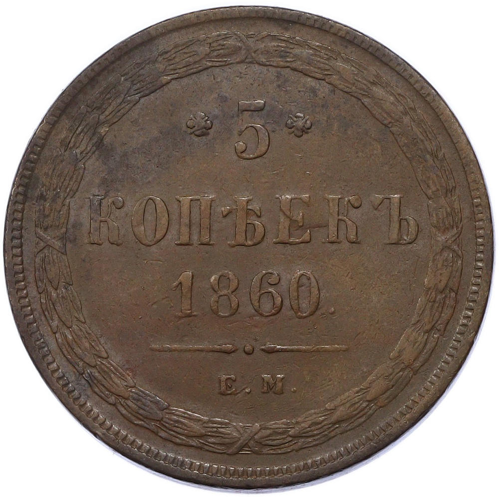 5 копеек 1860 года ЕМ Российская Империя (Александр II) — Фото №1