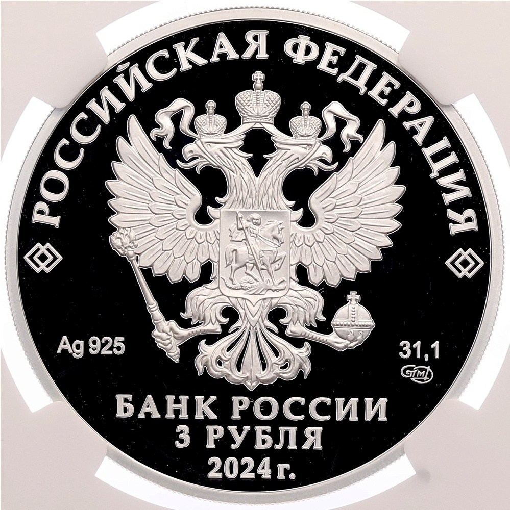 3 рубля 2024 года СПМД «Легенды и сказки народов России — Сказка о царе Салтане» в слабе NGC (PF70 ULTRA CAMEO) — Фото №2