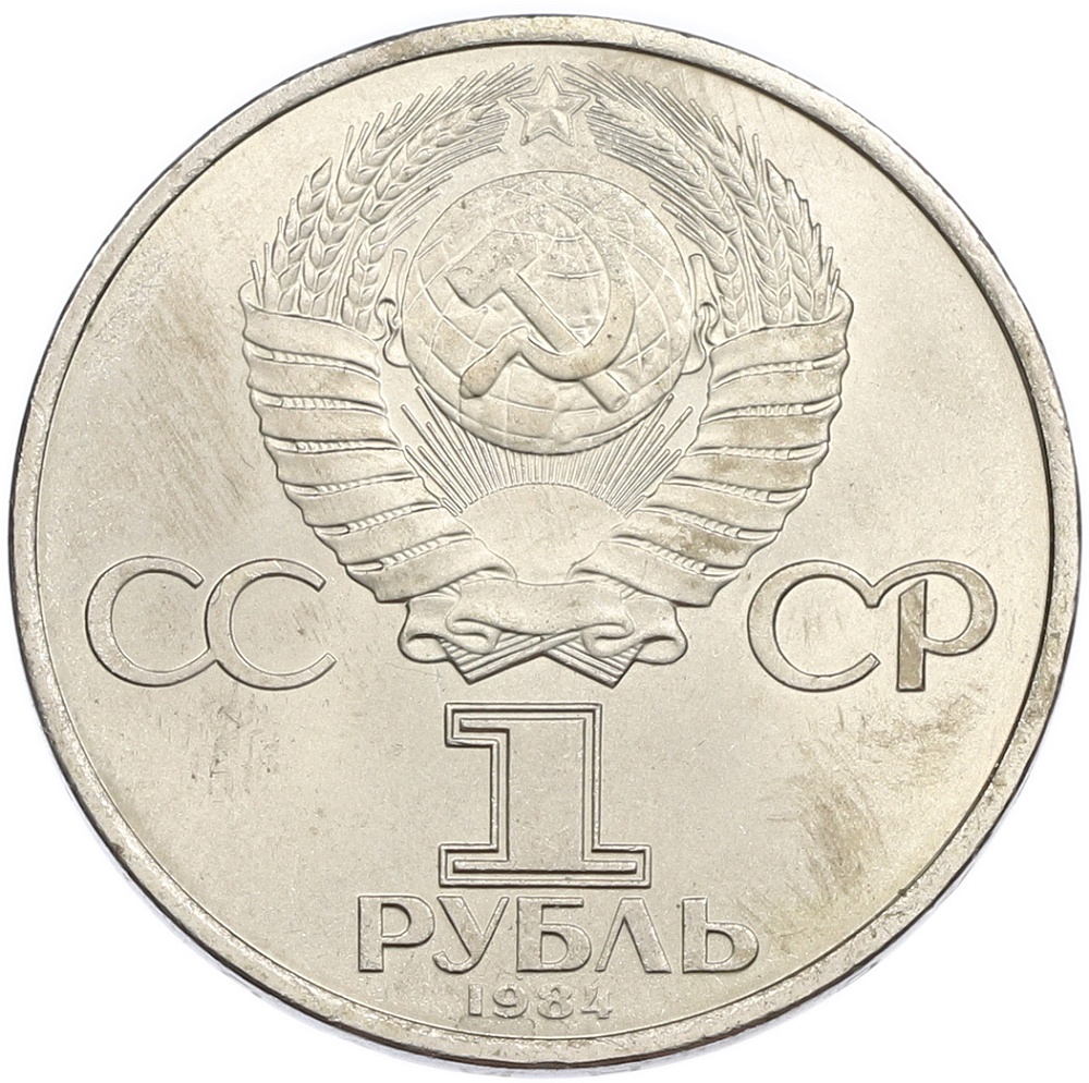 1 рубль 1984 года «Дмитрий Иванович Менделеев» — Фото №2