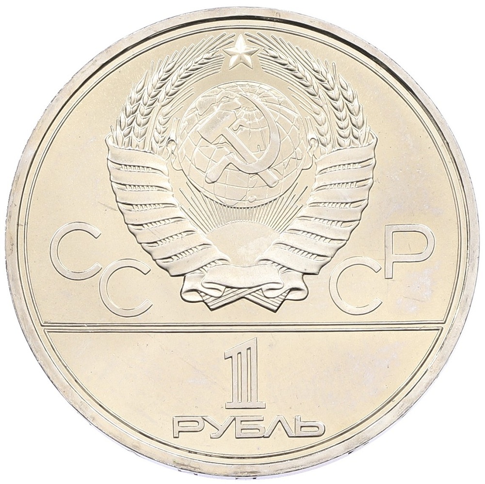 1 рубль 1980 года «XXII летние Олимпийские Игры 1980 в Москве (Олимпиада-80) — Памятник Юрию Долгорукому» — Фото №2