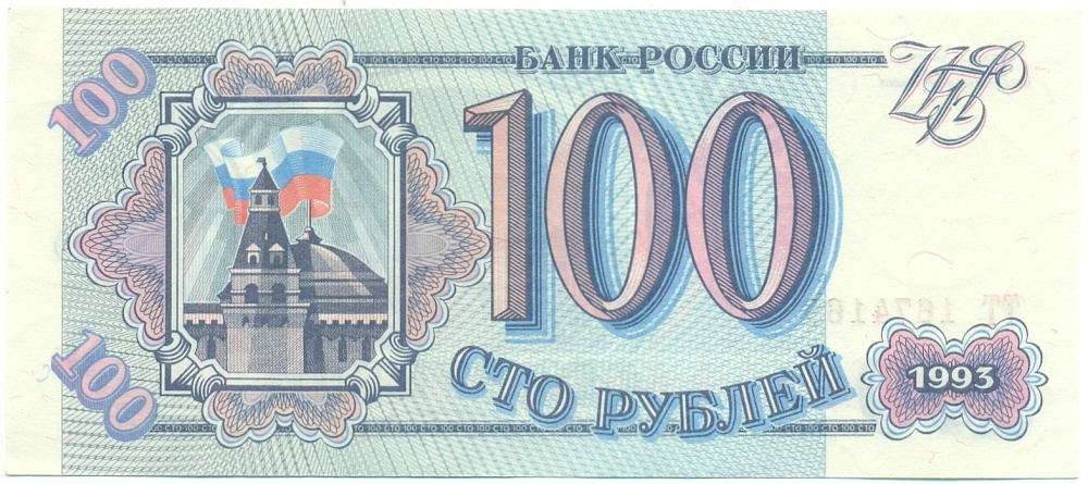 100 рублей 1993 года Банк России — Фото №1