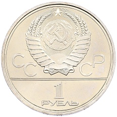 1 рубль 1980 года «XXII летние Олимпийские Игры 1980 в Москве (Олимпиада-80) — Памятник Юрию Долгорукому» — Фото №2