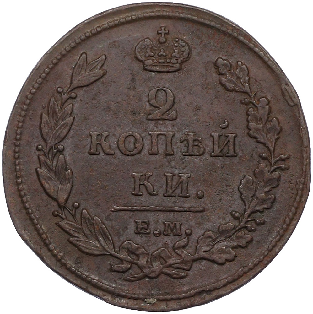 2 копейки 1811 года ЕМ НМ Российская Империя (Александр I) — Фото №2