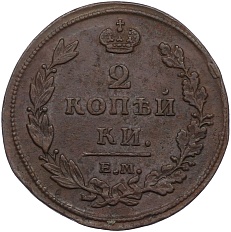2 копейки 1811 года ЕМ НМ Российская Империя (Александр I) — Фото №2