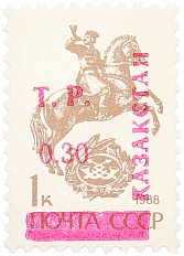 Почтовая марка 0.30 рубля 1993 года Казахстан (неофициальный выпуск — надпечатка на марке СССР) — Фото №1