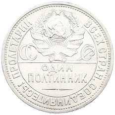 Один полтинник (50 копеек) 1924 года (ПЛ) СССР — Фото №2