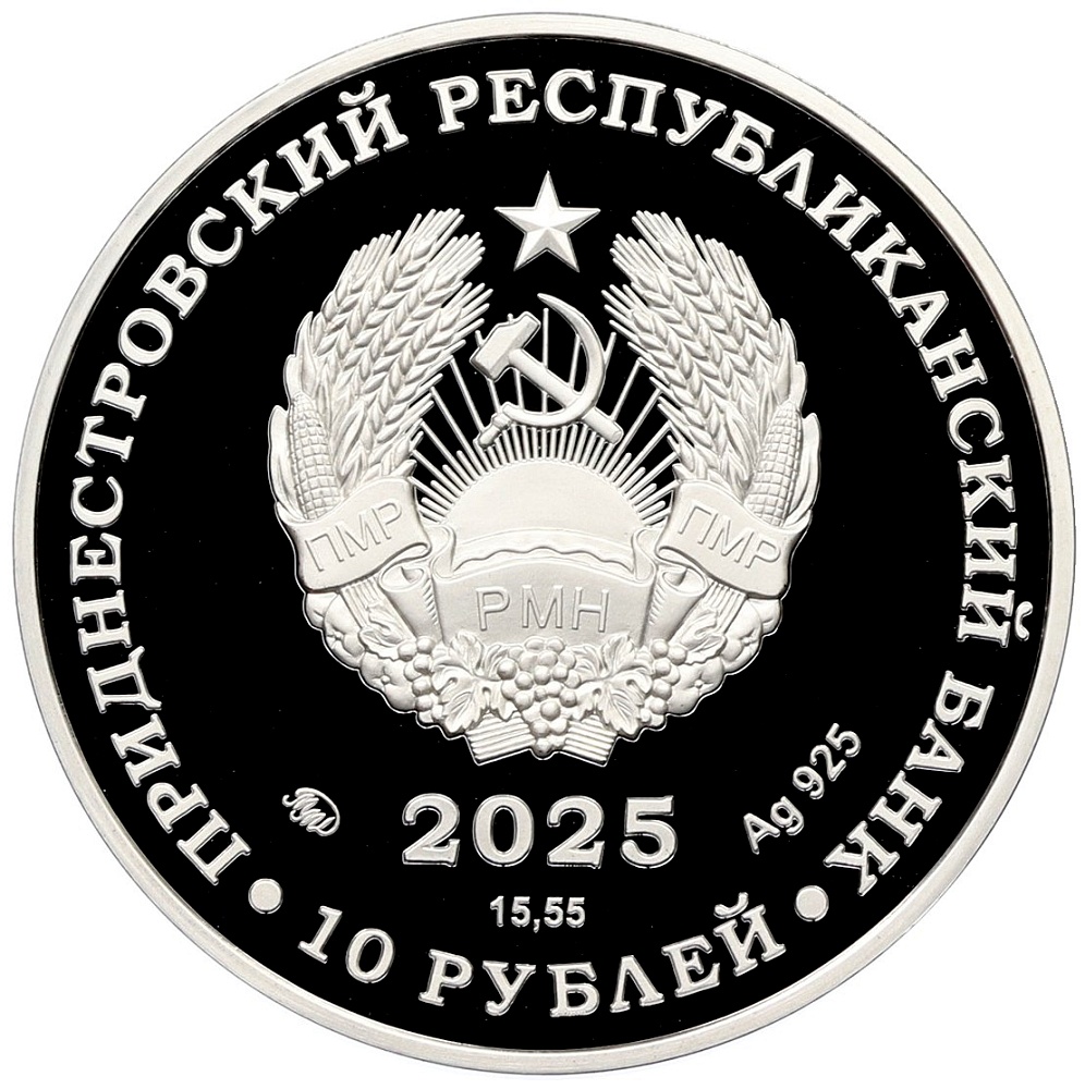 10 рублей 2025 года ММД Приднестровье «80 лет Великой Победе» — Фото №2