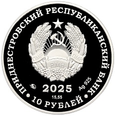 10 рублей 2025 года ММД Приднестровье «80 лет Великой Победе» — Фото №2