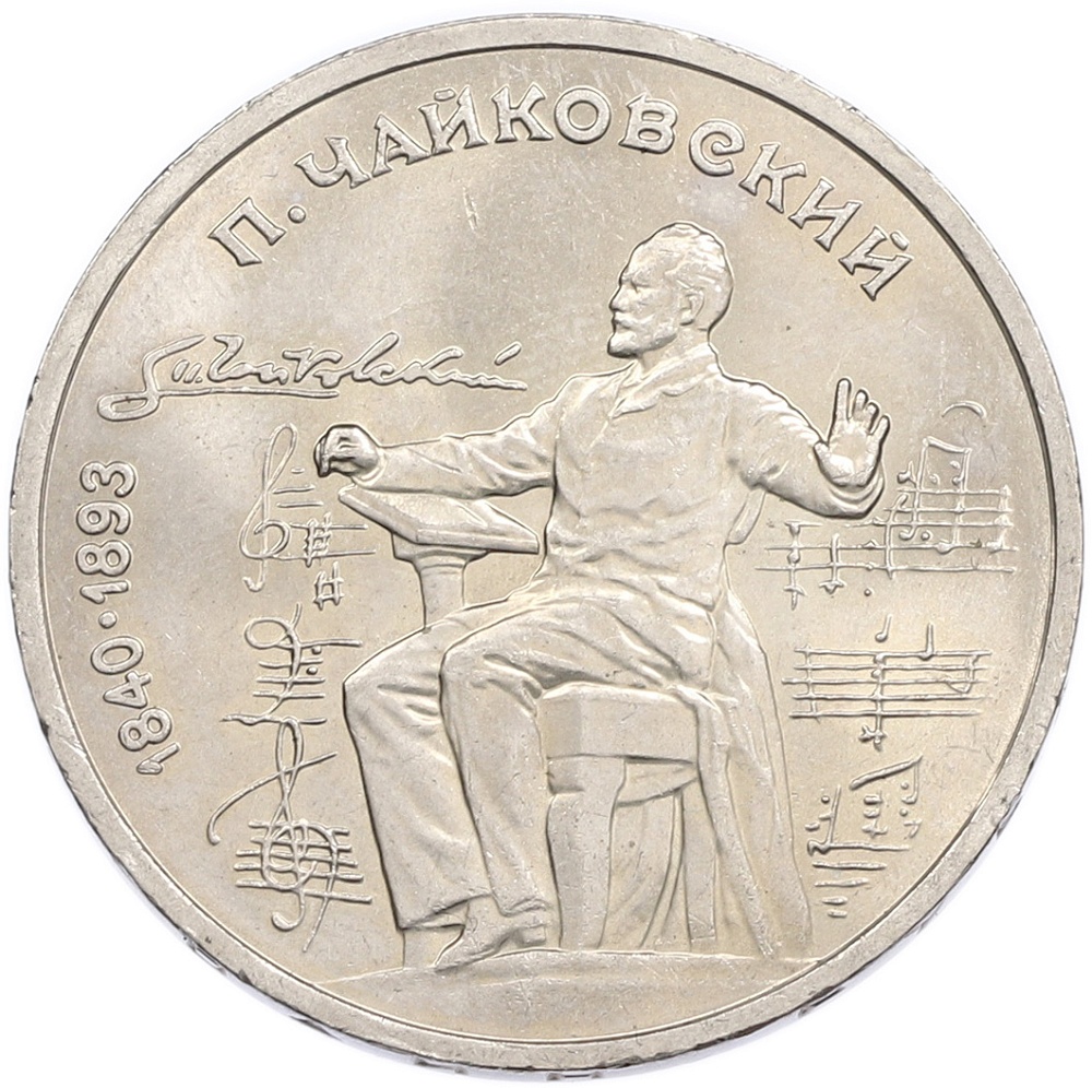 1 рубль 1990 года «Петр Ильич Чайковский» — Фото №1