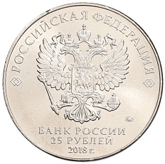 25 рублей 2018 года ММД «Чемпионат мира по футболу 2018 года в России — Кубок» — Фото №2