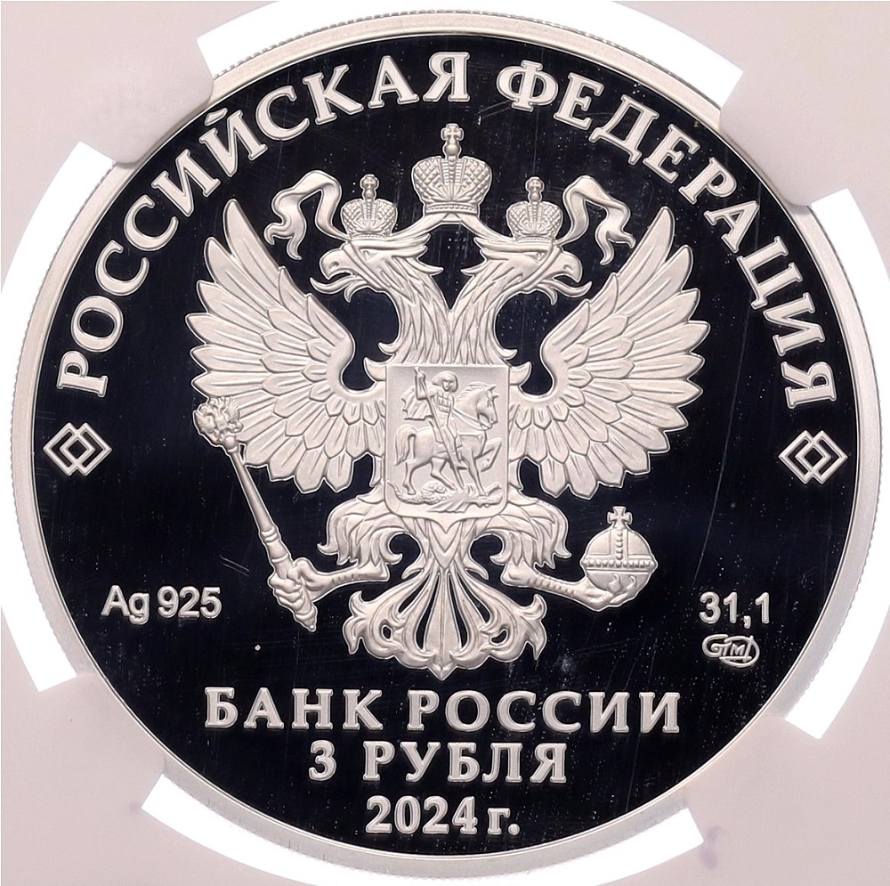 3 рубля 2024 года СПМД «Орден Красной Звезды» в слабе NGC (PF70 ULTRA CAMEO) — Фото №2