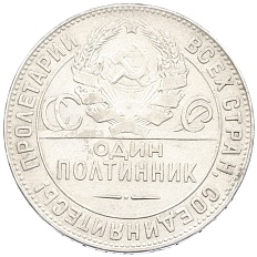 Один полтинник (50 копеек) 1924 года (ТР) СССР — Фото №2