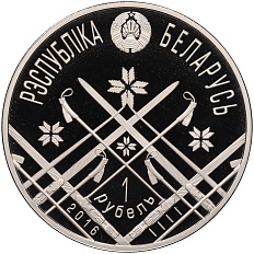 1 рубль 2016 года Белоруссия «Чемпионат мира по биатлону 2016» — Фото №2