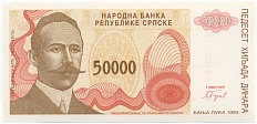 50000 динаров 1993 года Босния и Герцеговина — Фото №1