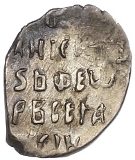 Копейка 1584-1598 года Федор Иванович (Новгород) — КГ111 — Фото №2