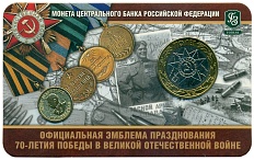 10 рублей 2015 года СПМД «70 лет Победы — Эмблема» (в блистере с жетоном) — Фото №1