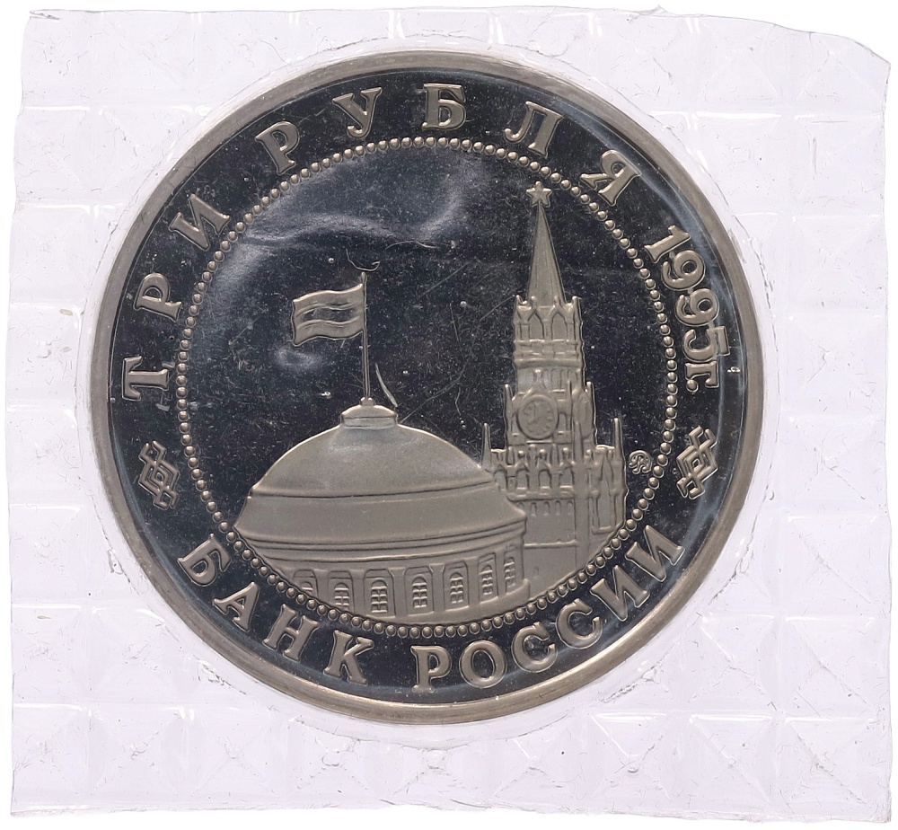 3 рубля 1995 года ММД «Освобождение Европы от фашизма — Прага» — Фото №2