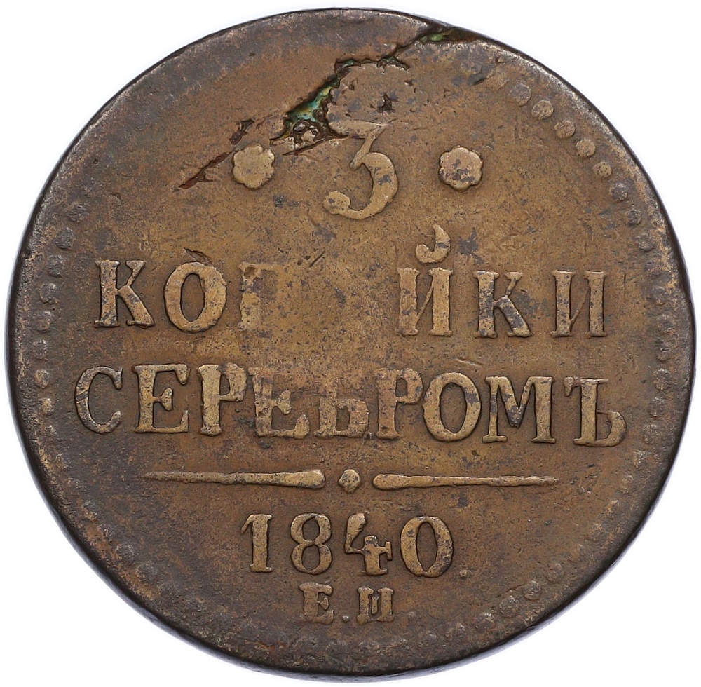 3 копейки серебром 1840 года ЕМ Российская Империя (Николай I) — Фото №1