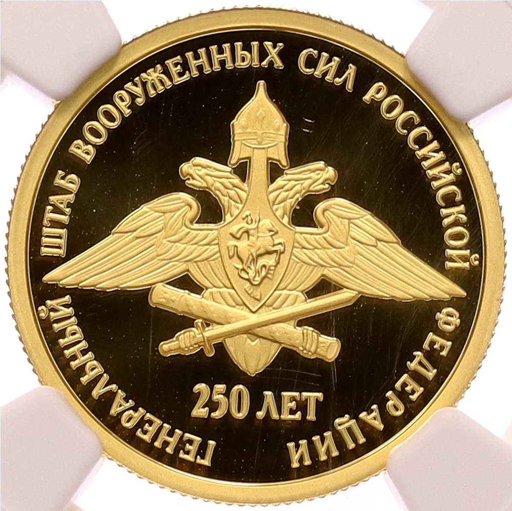 50 рублей 2013 года СПМД «250 лет Генеральному штабу Вооруженных сил Российской Федерации» в слабе NGC (PF70 ULTRA CAMEO) — Фото №1
