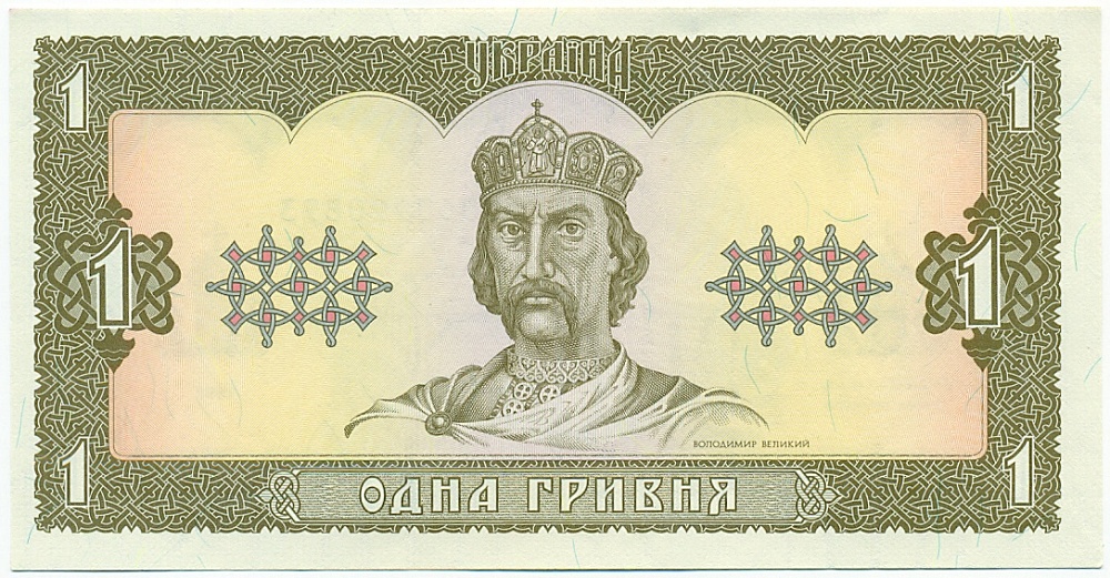 1 гривна 1992 года Украина — Фото №1